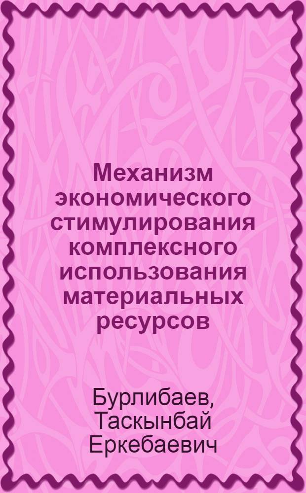 Механизм экономического стимулирования комплексного использования материальных ресурсов : Автореф. дис. на соиск. учен. степ. к.э.н. : Спец. 08.00.05