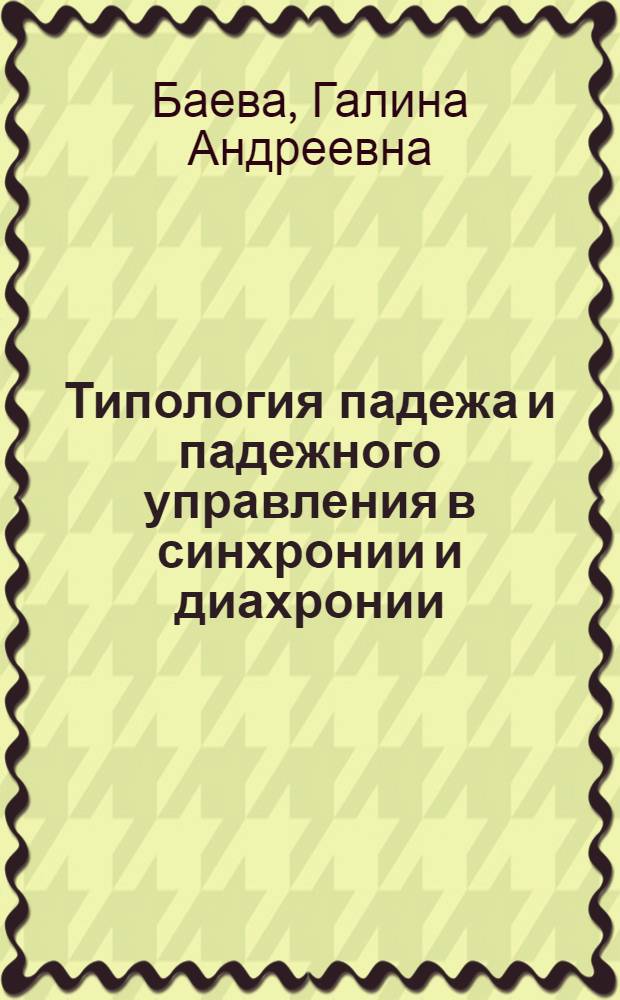 Типология падежа и падежного управления в синхронии и диахронии :(На материале нем. яз.) : Автореф. дис. на соиск. учен. степ. д.филол.н. : Спец. 10.02.19