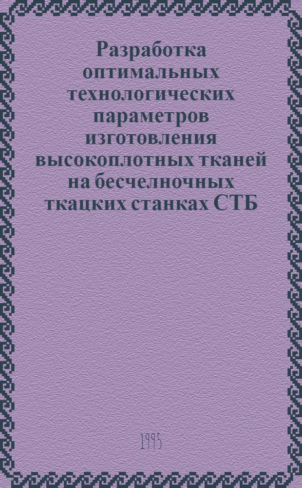 Разработка оптимальных технологических параметров изготовления высокоплотных тканей на бесчелночных ткацких станках СТБ : Автореф. дис. на соиск. учен. степ. к.т.н. : Спец. 05.19.03