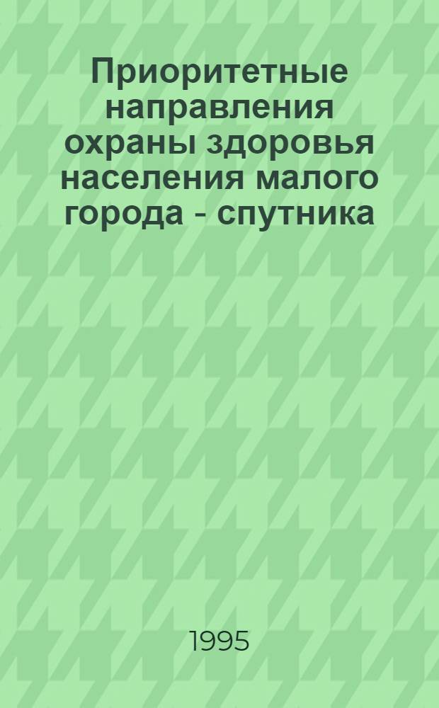 Приоритетные направления охраны здоровья населения малого города - спутника:(По материалам островного р-на С.Петербурга - Кронштадта) : Автореф. дис. на соиск. учен. степ. к.м.н. : Спец. 14.00.33