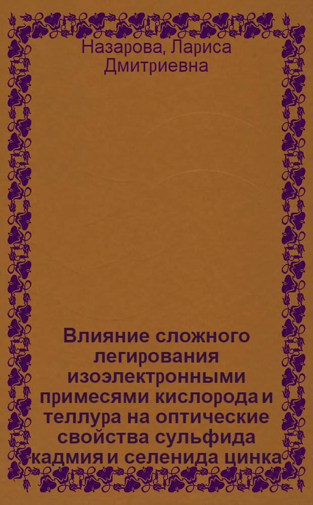 Влияние сложного легиpования изоэлектpонными пpимесями кислоpода и теллуpа на оптические свойства сульфида кадмия и селенида цинка : Автореф. дис. на соиск. учен. степ. к.ф.-м.н. : Спец. 01.04.10