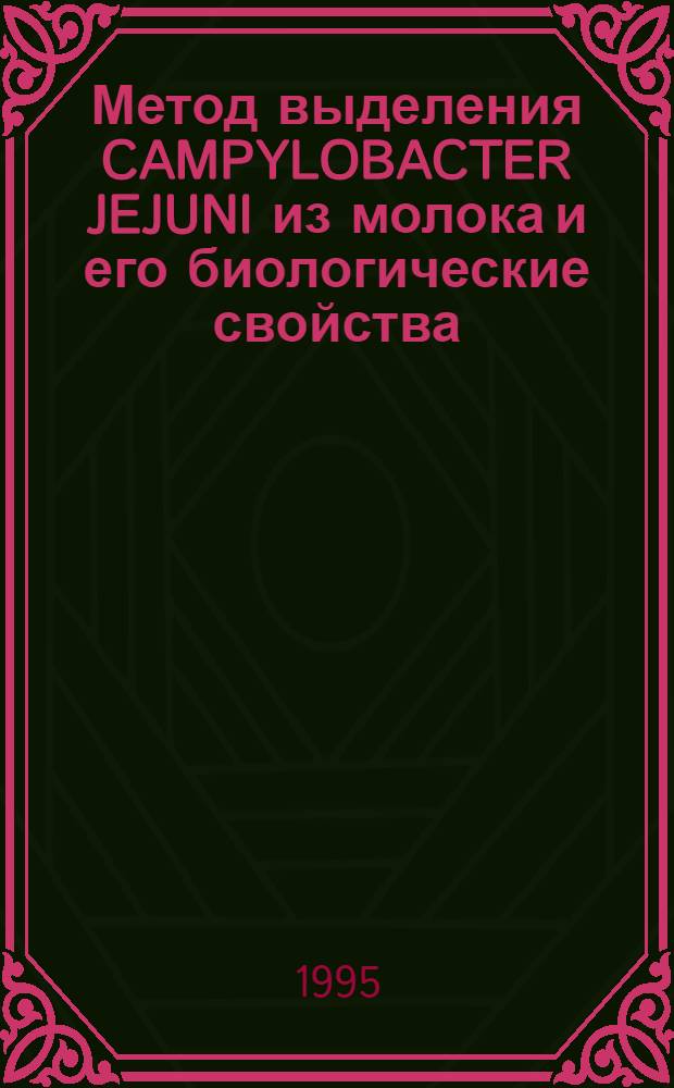 Метод выделения CAMPYLOBACTER JEJUNI из молока и его биологические свойства : Автореф. дис. на соиск. учен. степ. к.вет.н. : Спец. 16.00.03