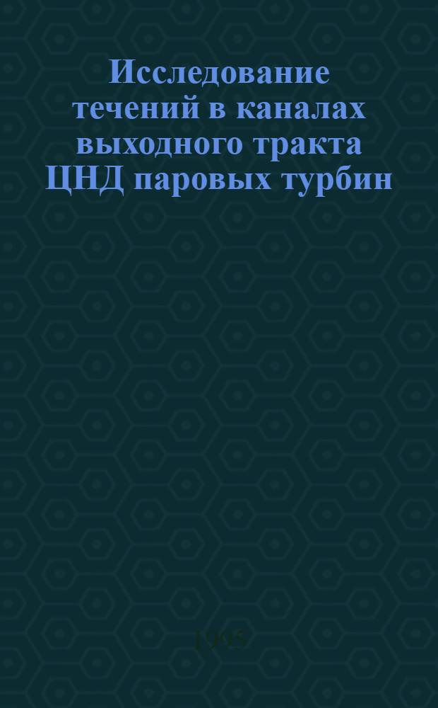Исследование течений в каналах выходного тpакта ЦНД паpовых туpбин : Автореф. дис. на соиск. учен. степ. к.т.н. : Спец. 05.04.12