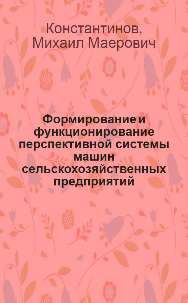 Формирование и функционирование перспективной системы машин сельскохозяйственных предприятий: (На прим. степ. регионов СНГ) : Автореф. дис. на соиск. учен. степ. д.т.н. : Спец. 05.20.01
