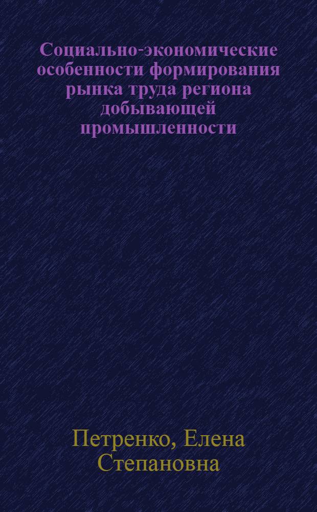 Социально-экономические особенности формирования рынка труда региона добывающей промышленности: (На материалах Центр. Казахстана) : Автореф. дис. на соиск. учен. степ. к.э.н. : Спец. 08.00.07