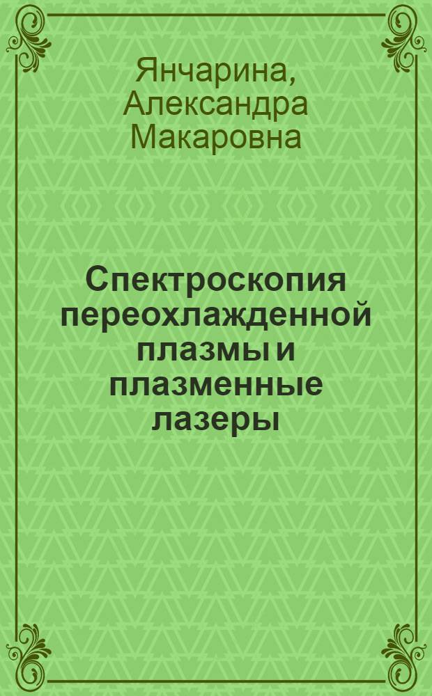 Спектроскопия переохлажденной плазмы и плазменные лазеры : Автореф. дис. на соиск. учен. степ. д.ф.-м.н. : Спец. 01.04.05