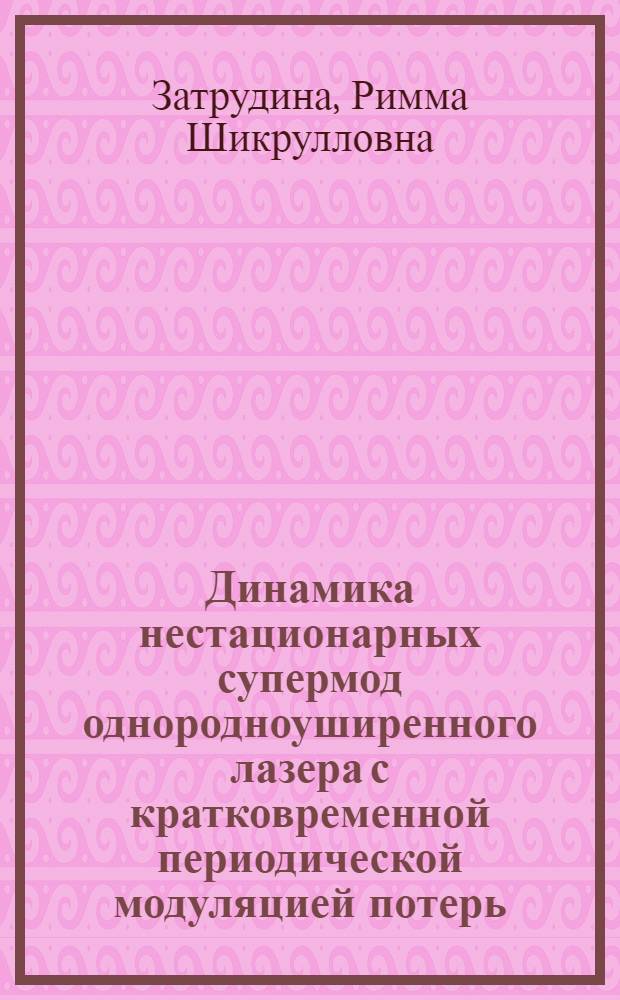 Динамика нестационарных супермод однородноуширенного лазера с кратковременной периодической модуляцией потерь : Автореф. дис. на соиск. учен. степ. к.ф.-м.н. : Спец. 01.04.21
