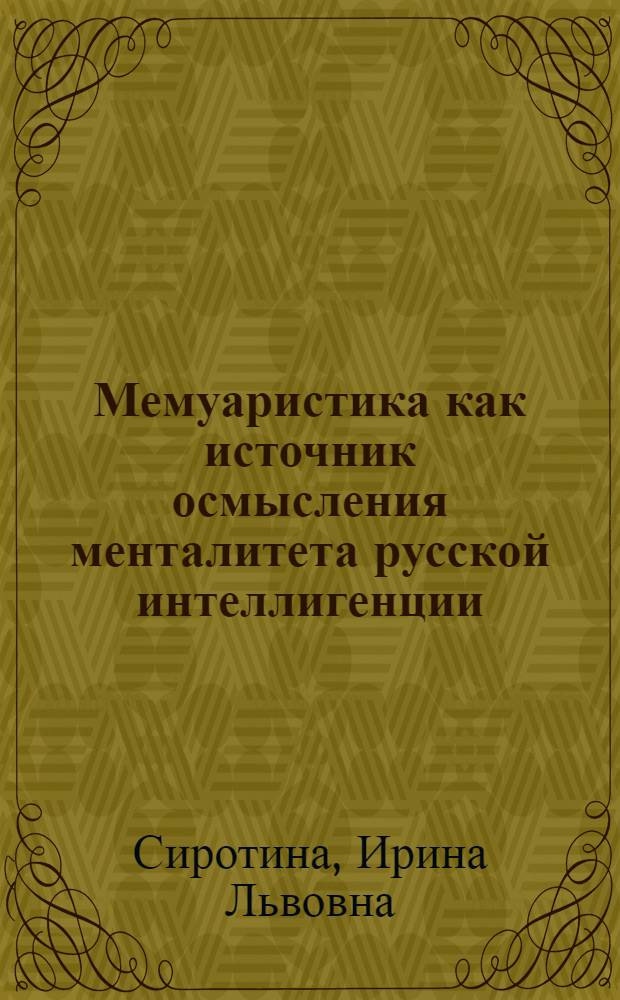 Мемуаристика как источник осмысления менталитета русской интеллигенции : Автореф. дис. на соиск. учен. степ. к.филос.н. : Спец. 09.00.11