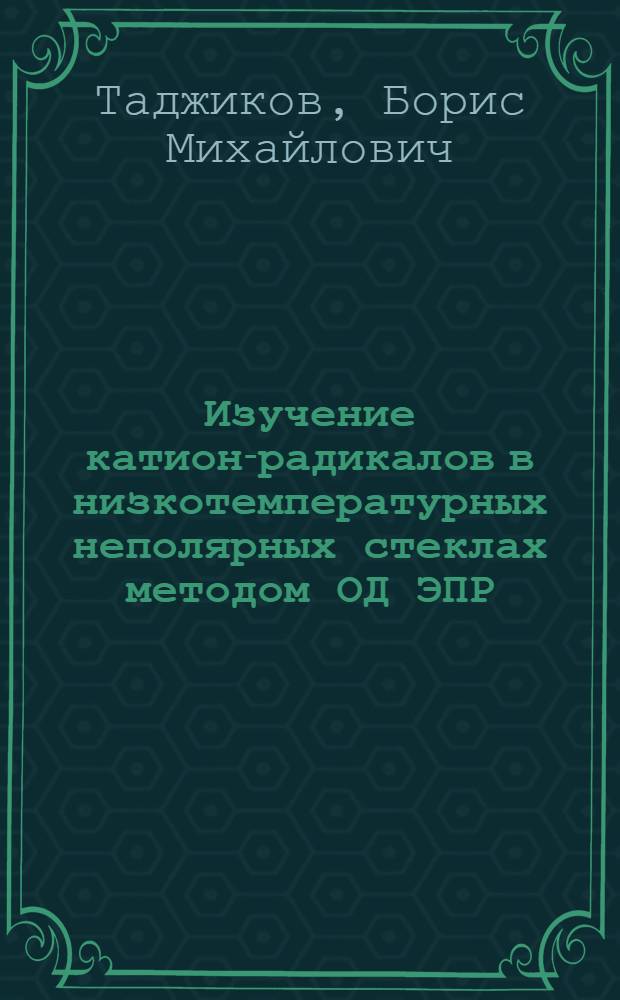 Изучение катион-радикалов в низкотемпературных неполярных стеклах методом ОД ЭПР : Автореф. дис. на соиск. учен. степ. к.ф.-м.н. : Спец. 01.04.17