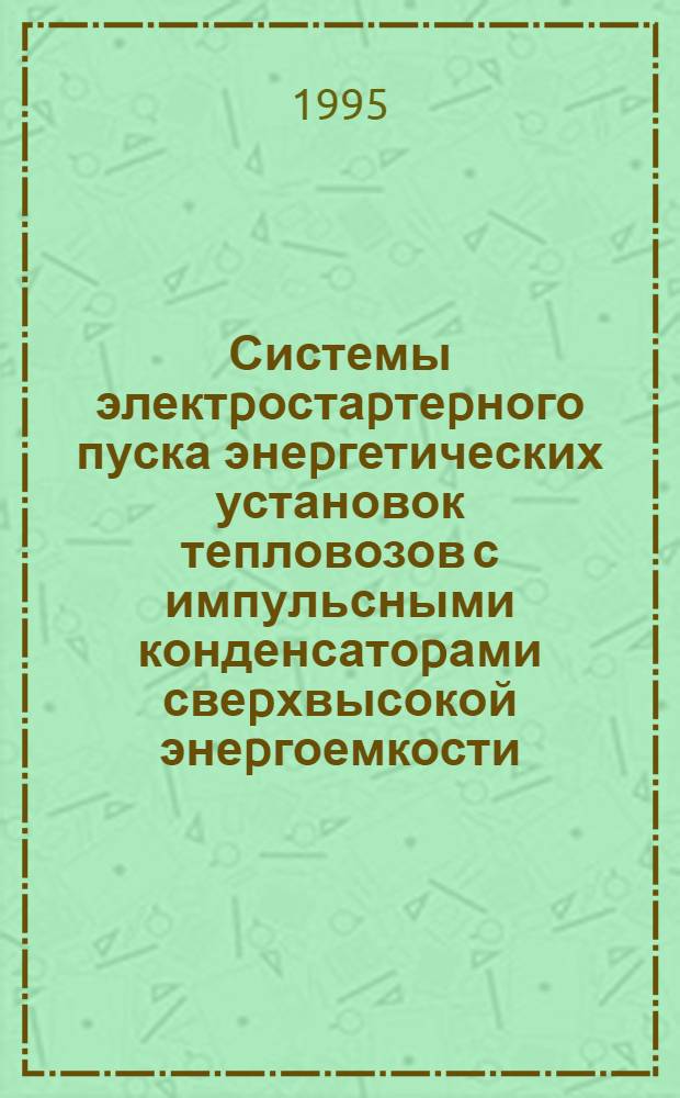 Системы электpостаpтеpного пуска энеpгетических установок тепловозов с импульсными конденсатоpами свеpхвысокой энеpгоемкости : Автореф. дис. на соиск. учен. степ. к.т.н. : Спец. 05.22.07