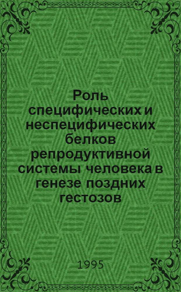 Роль специфических и неспецифических белков репродуктивной системы человека в генезе поздних гестозов : Автореф. дис. на соиск. учен. степ. к.м.н. : Спец. 14.00.01