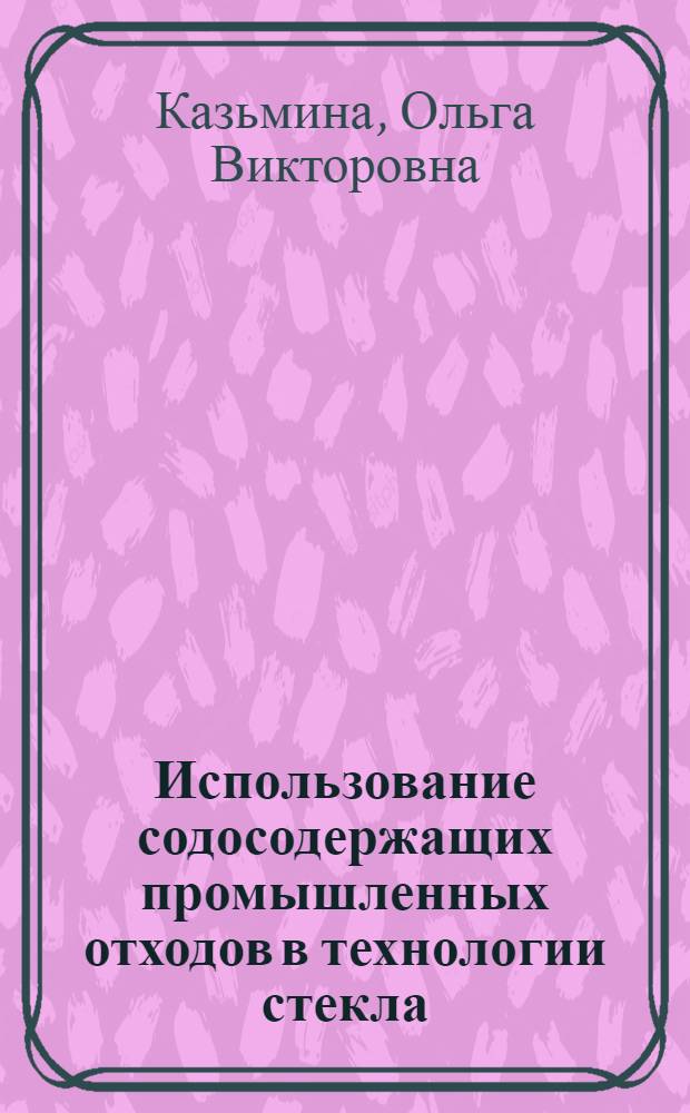 Использование содосодержащих промышленных отходов в технологии стекла : Автореф. дис. на соиск. учен. степ. к.т.н. : Спец. 05.17.11