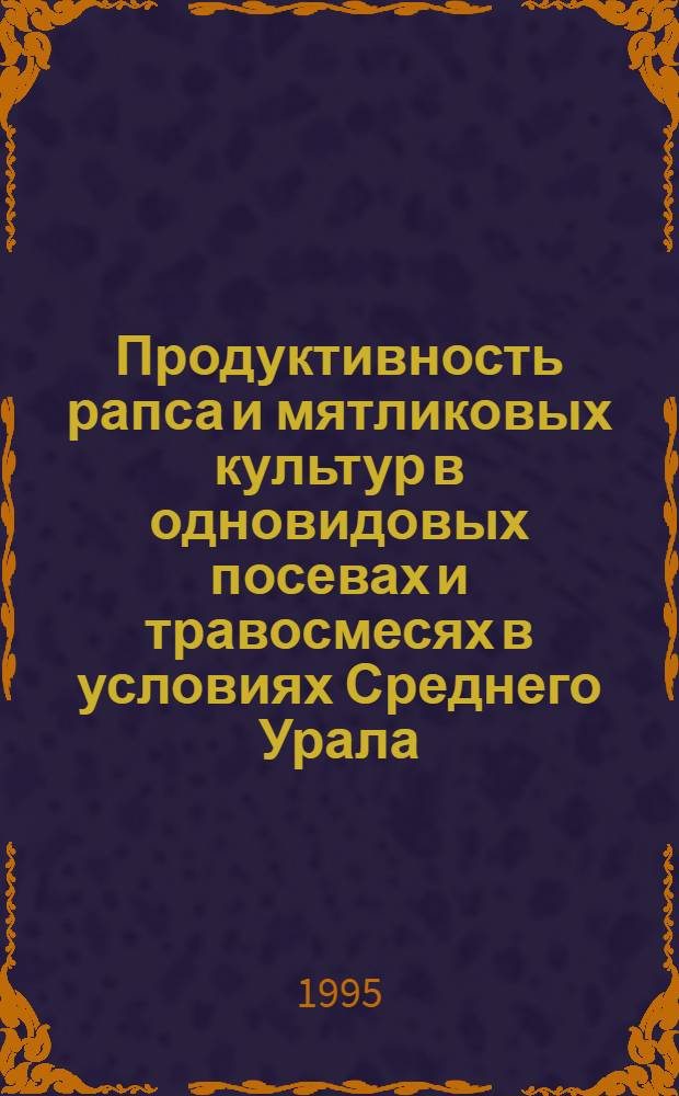 Продуктивность рапса и мятликовых культур в одновидовых посевах и травосмесях в условиях Среднего Урала : Автореф. дис. на соиск. учен. степ. к.с.-х.н. : Спец. 06.01.09