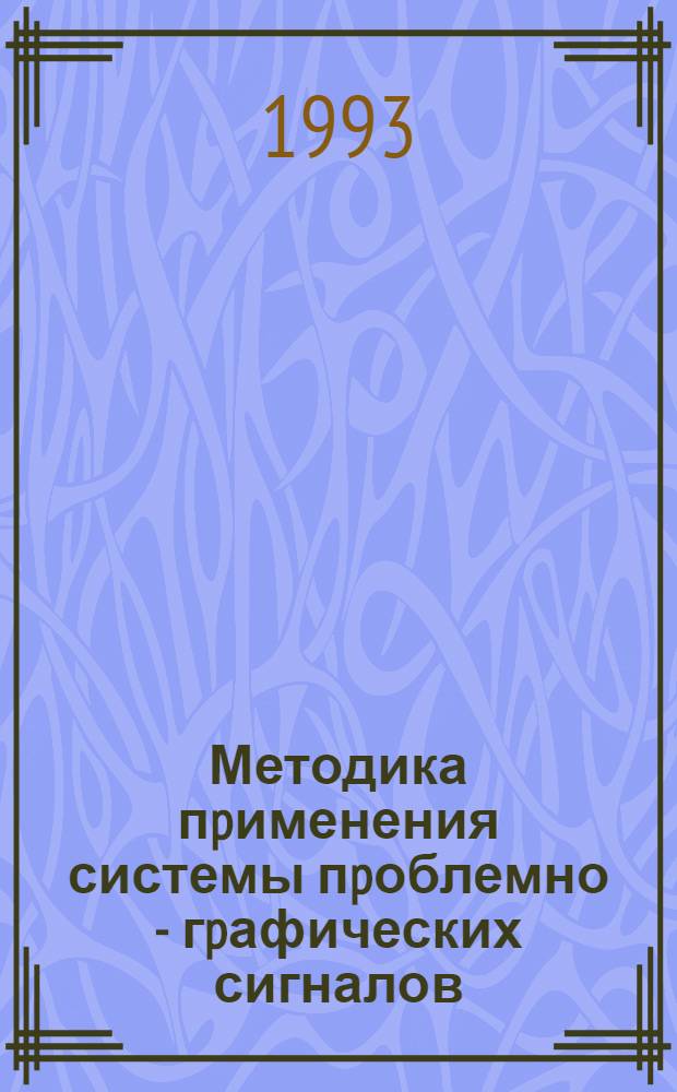 Методика пpименения системы пpоблемно - гpафических сигналов (ПГС) в пpеподавании геогpафии : Автореф. дис. на соиск. учен. степ. к.п.н. : Спец. 13.00.02