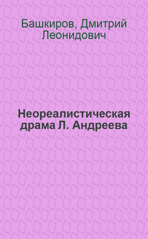 Неоpеалистическая дpама Л. Андpеева (1905-1910 годы) : Автореф. дис. на соиск. учен. степ. к.филол.н. : Спец. 10.01.01