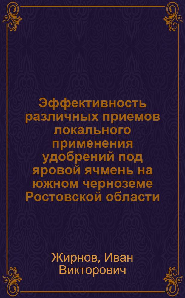 Эффективность различных приемов локального применения удобрений под яровой ячмень на южном черноземе Ростовской области : Автореф. дис. на соиск. учен. степ. к.с.-х.н. : Спец. 06.01.04