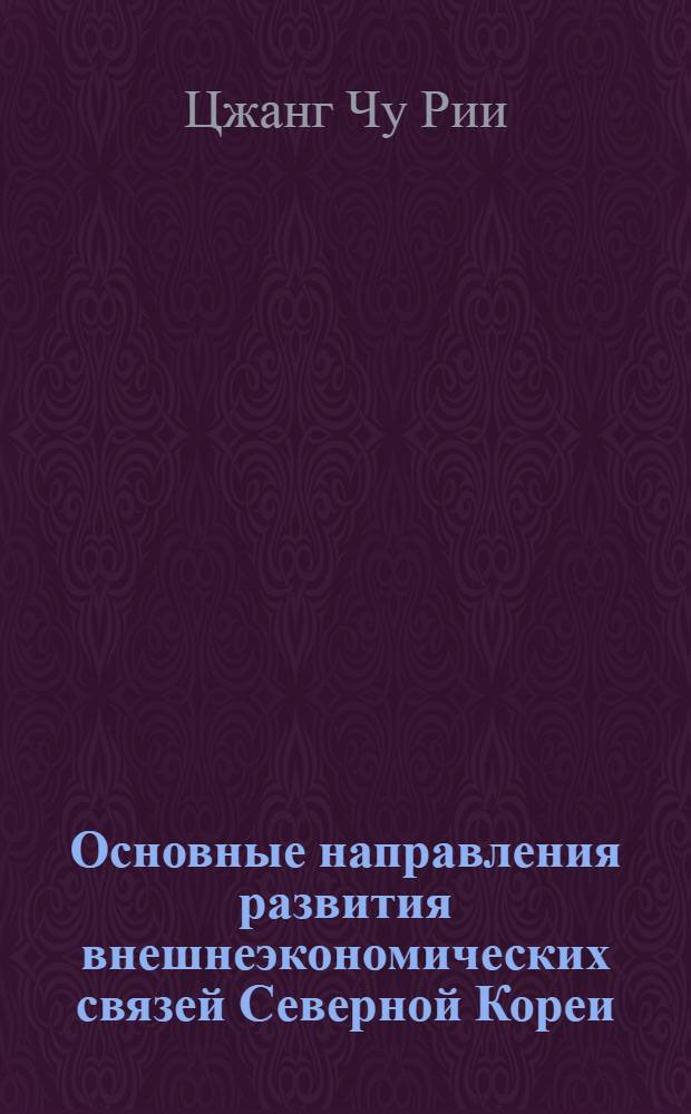 Основные направления развития внешнеэкономических связей Северной Кореи : Автореф. дис. на соиск. учен. степ. к.э.н. : Спец. 08.00.14