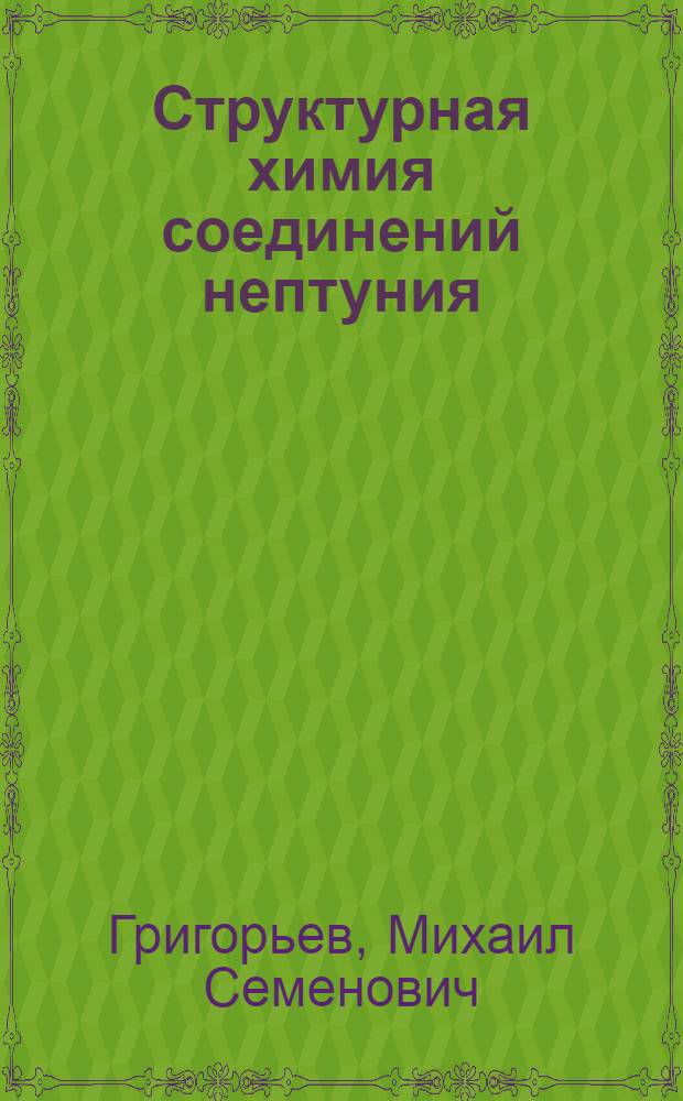Структурная химия соединений нептуния (V11) и нептуния (V) : Автореф. дис. на соиск. учен. степ. д.х.н. : Спец. 02.00.04