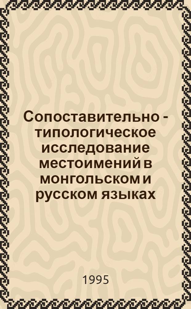Сопоставительно - типологическое исследование местоимений в монгольском и русском языках : Автореф. дис. на соиск. учен. степ. к.филол.н. : Спец. 10.02.16