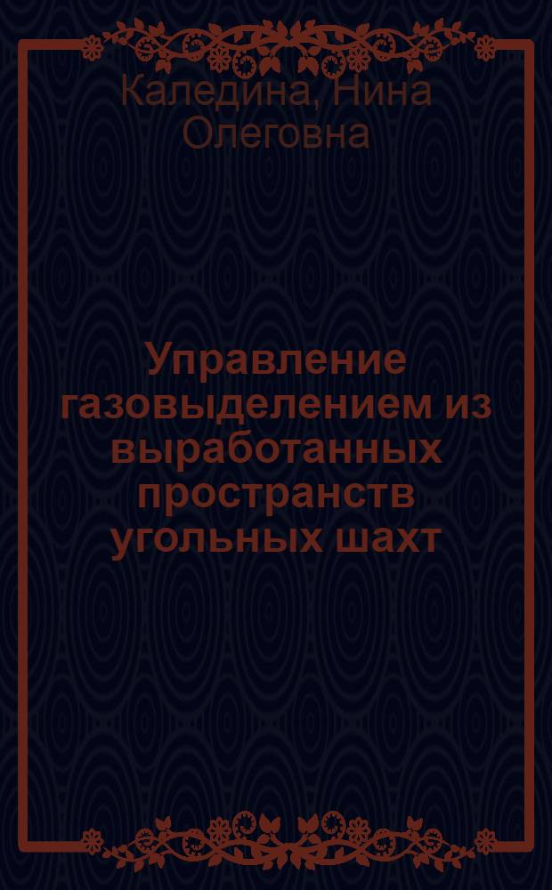 Управление газовыделением из выработанных пространств угольных шахт : Автореф. дис. на соиск. учен. степ. д.т.н. : Спец. 05.26.01