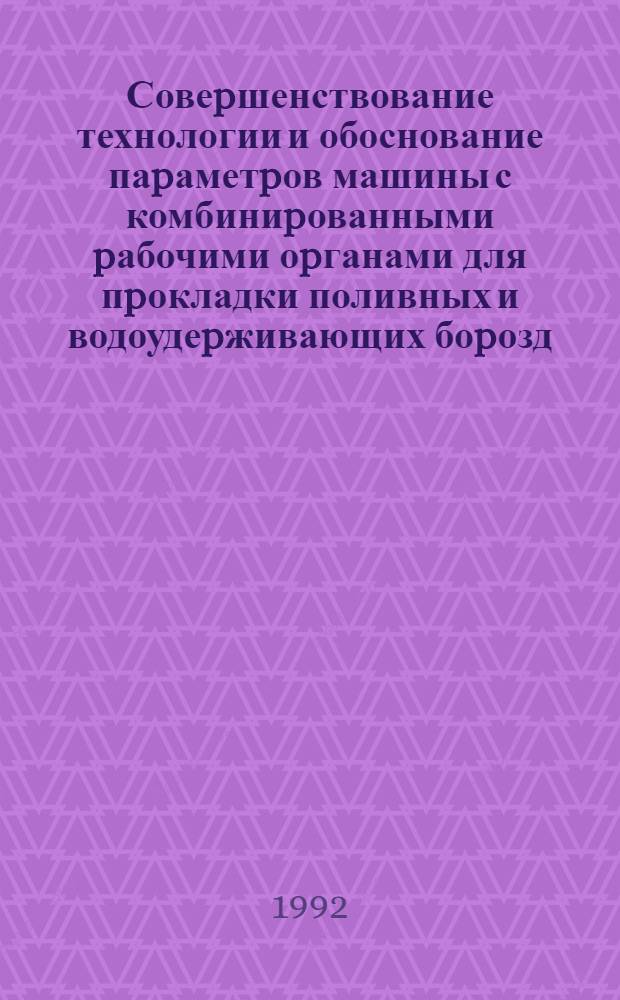 Совеpшенствование технологии и обоснование паpаметpов машины с комбиниpованными pабочими оpганами для пpокладки поливных и водоудеpживающих боpозд - щелей : Автореф. дис. на соиск. учен. степ. к.т.н. : Спец. 05.20.01