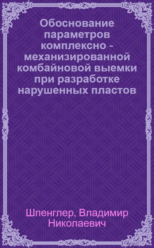 Обоснование параметров комплексно - механизированной комбайновой выемки при разработке нарушенных пластов : Автореф. дис. на соиск. учен. степ. к.т.н. : Спец. 05.15.02