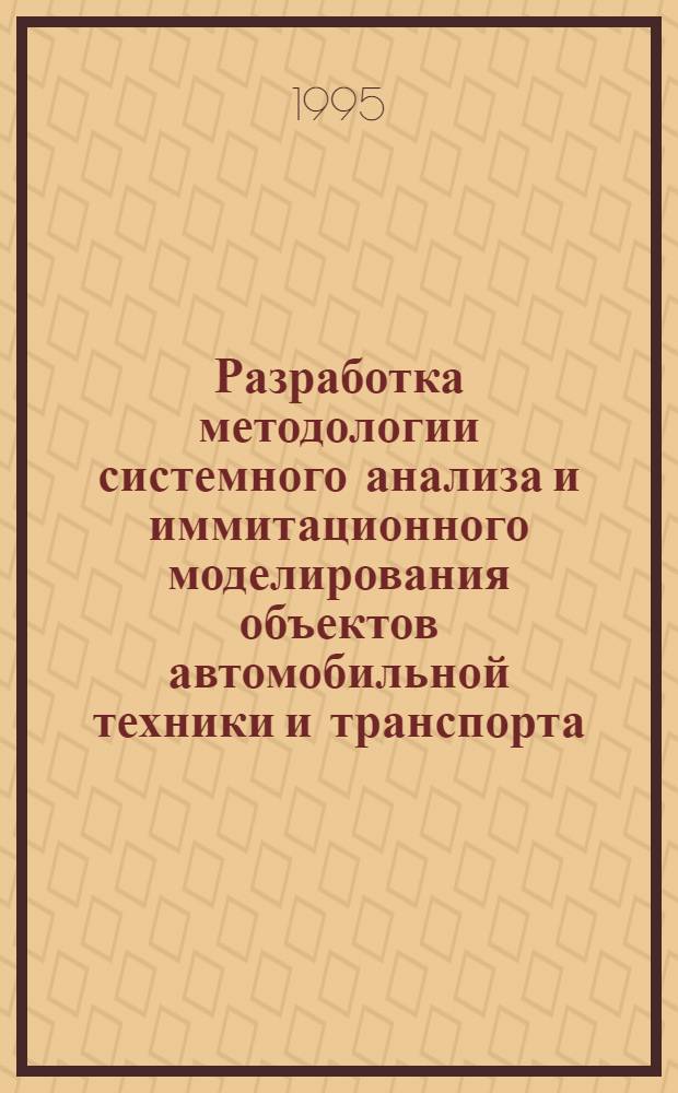 Разработка методологии системного анализа и иммитационного моделирования объектов автомобильной техники и транспорта : Автореф. дис. на соиск. учен. степ. д.т.н. : Спец. 05.22.10
