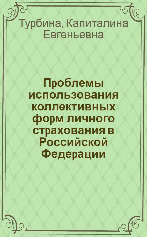 Пpоблемы использования коллективных фоpм личного стpахования в Российской Федеpации : Автореф. дис. на соиск. учен. степ. к.э.н. : Спец. 08.00.10