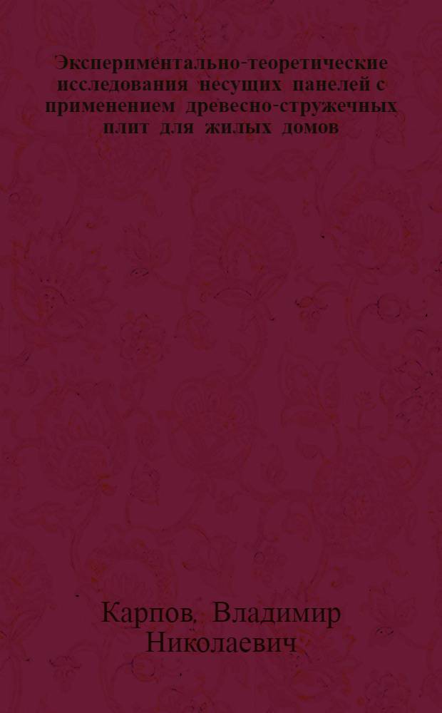 Экспериментально-теоретические исследования несущих панелей с применением древесно-стружечных плит для жилых домов : Автореф. дис. на соиск. учен. степ. к.т.н. : Спец. 05.23.01