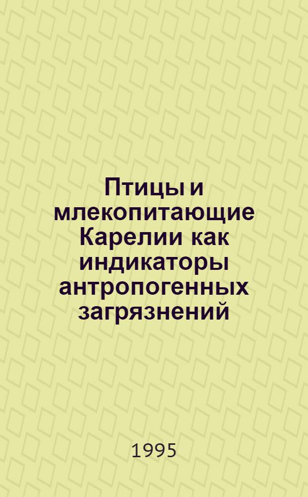 Птицы и млекопитающие Карелии как индикаторы антропогенных загрязнений : Автореф. дис. на соиск. учен. степ. к.б.н. : Спец. 03.00.08