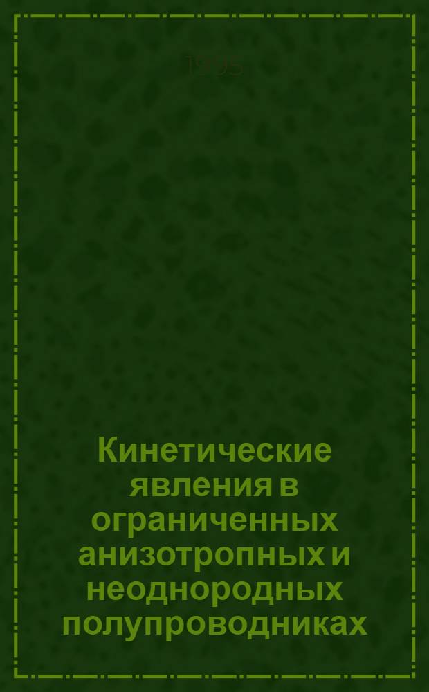 Кинетические явления в ограниченных анизотропных и неоднородных полупроводниках : Автореф. дис. на соиск. учен. степ. д.ф.-м.н. : Спец. 01.04.10