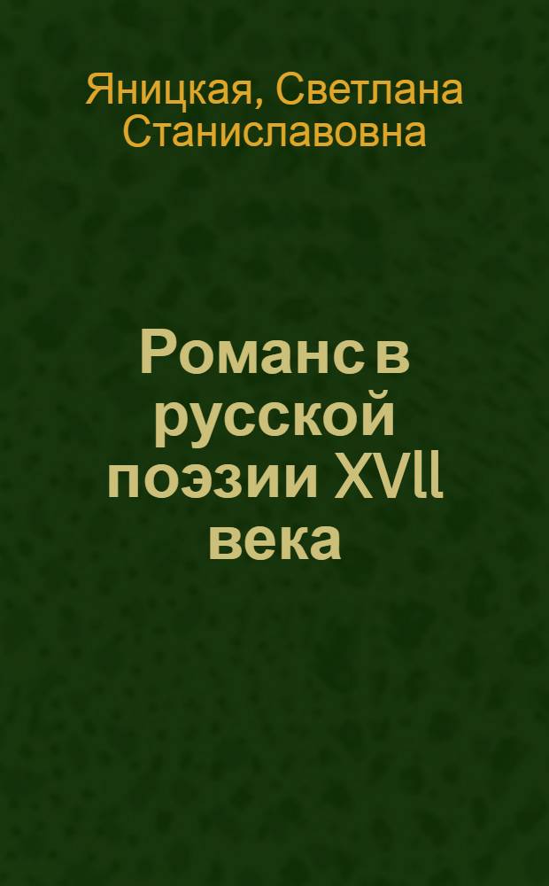 Романс в русской поэзии XVll века :(Становление и специфика жанра) : Автореф. дис. на соиск. учен. степ. к.филол.н. : Спец. 10.01.01