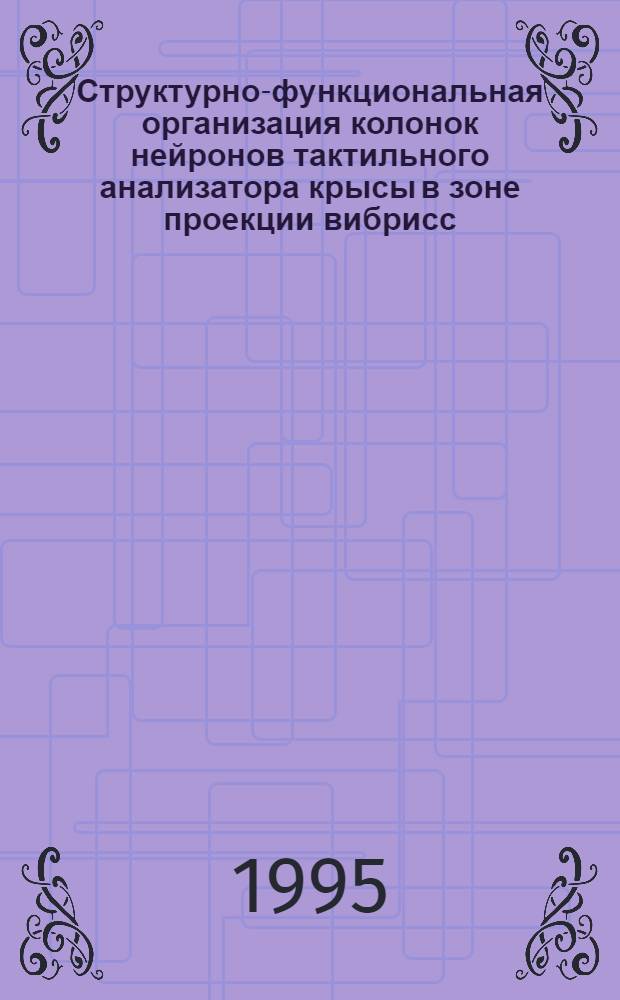 Структурно-функциональная организация колонок нейронов тактильного анализатора крысы в зоне проекции вибрисс : Автореф. дис. на соиск. учен. степ. д.б.н. : Спец. 03.00.13
