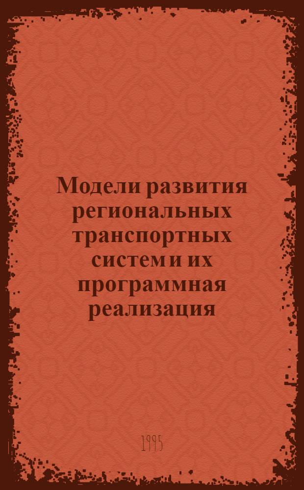 Модели развития региональных транспортных систем и их программная реализация : Автореф. дис. на соиск. учен. степ. к.т.н. : Спец. 05.13.16