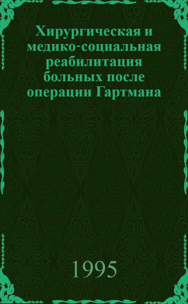 Хирургическая и медико-социальная реабилитация больных после операции Гартмана : Автореф. дис. на соиск. учен. степ. к.м.н. : Спец. 14.00.27
