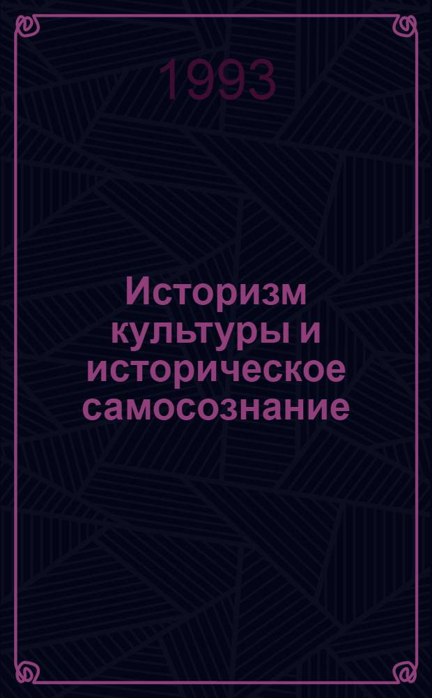 Историзм культуры и историческое самосознание:(Логико - методол. аспект) : Автореф. дис. на соиск. учен. степ. к.филос.н. : Спец. 09.00.11
