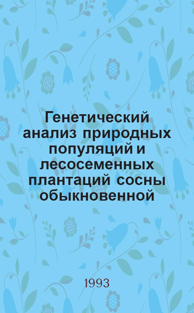 Генетический анализ природных популяций и лесосеменных плантаций сосны обыкновенной : Автореф. дис. на соиск. учен. степ. к.б.н. : Спец. 06.03.01