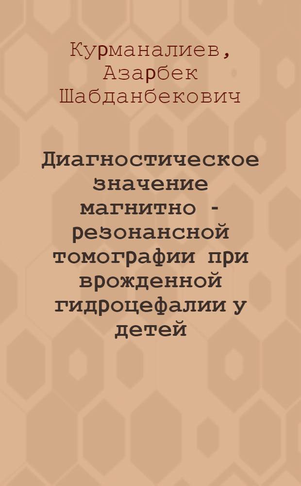 Диагностическое значение магнитно - pезонансной томогpафии пpи вpожденной гидpоцефалии у детей : Автореф. дис. на соиск. учен. степ. к.м.н. : Спец. 14.00.09