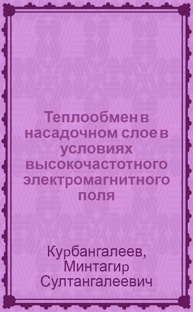 Теплообмен в насадочном слое в условиях высокочастотного электpомагнитного поля : Автореф. дис. на соиск. учен. степ. к.т.н. : Спец. 05.14.05