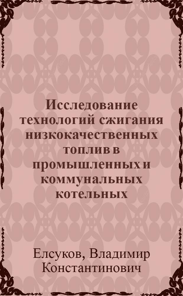 Исследование технологий сжигания низкокачественных топлив в промышленных и коммунальных котельных : Автореф. дис. на соиск. учен. степ. к.т.н. : Спец. 05.14.01