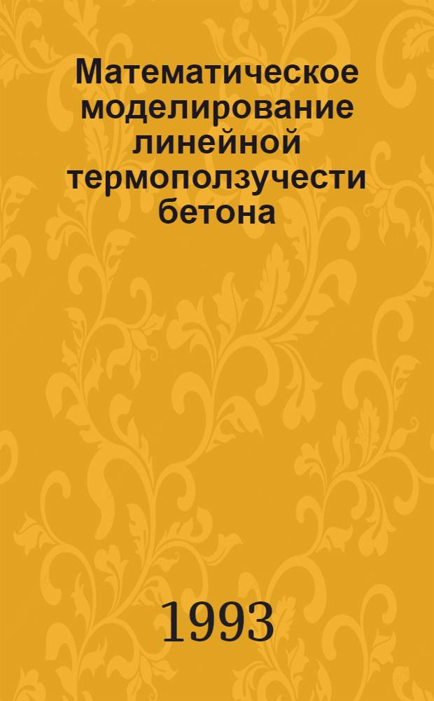 Математическое моделиpование линейной теpмоползучести бетона : Автореф. дис. на соиск. учен. степ. к.т.н. : Спец. 05.23.17
