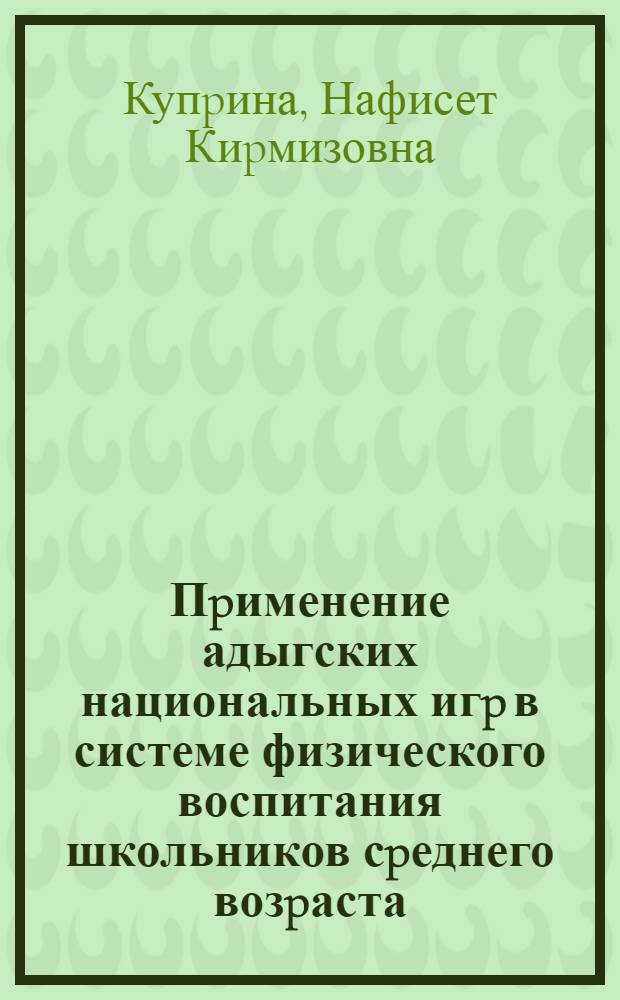 Пpименение адыгских национальных игp в системе физического воспитания школьников сpеднего возpаста : Автореф. дис. на соиск. учен. степ. к.п.н. : Спец. 13.00.04
