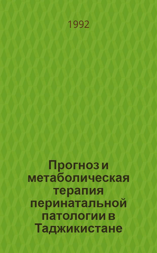 Прогноз и метаболическая терапия перинатальной патологии в Таджикистане : Автореф. дис. на соиск. учен. степ. к.м.н. : Спец. 14.00.09