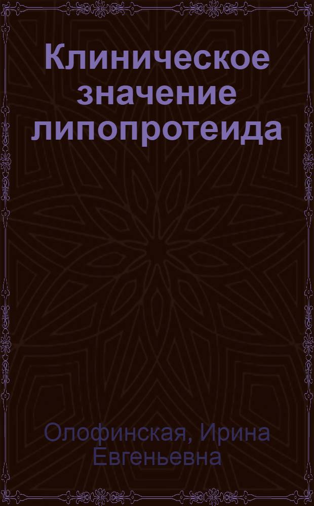 Клиническое значение липопротеида (а) сыворотки крови у больных с атеросклерозом коронарных и периферических артерий : Автореф. дис. на соиск. учен. степ. к.м.н. : Спец. 14.00.06