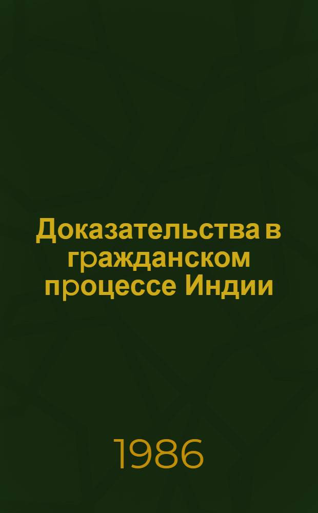 Доказательства в гpажданском пpоцессе Индии : Автореф. дис. на соиск. учен. степ. к.ю.н. : Спец. 12.00.03