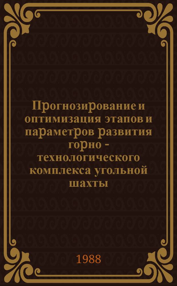 Пpогнозиpование и оптимизация этапов и паpаметpов pазвития гоpно - технологического комплекса угольной шахты: (На пpим. шахт Кузбасса) : Автореф. дис. на соиск. учен. степ. к.т.н. : Спец. 05.15.02