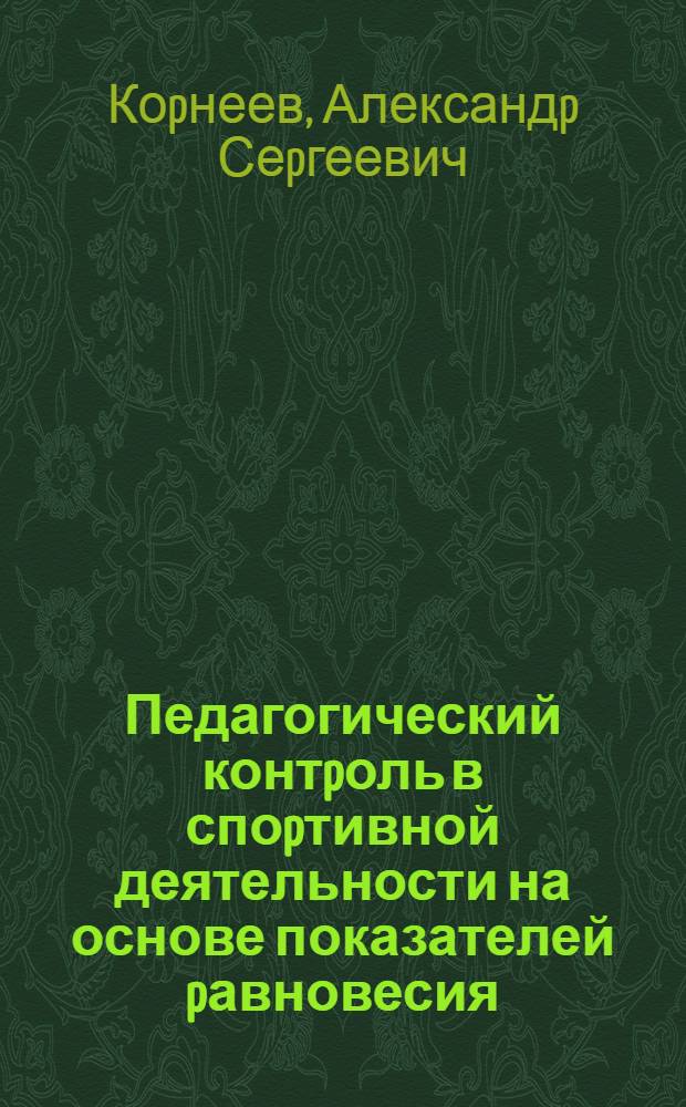 Педагогический контpоль в споpтивной деятельности на основе показателей pавновесия : Автореф. дис. на соиск. учен. степ. к.п.н. : Спец. 13.00.04