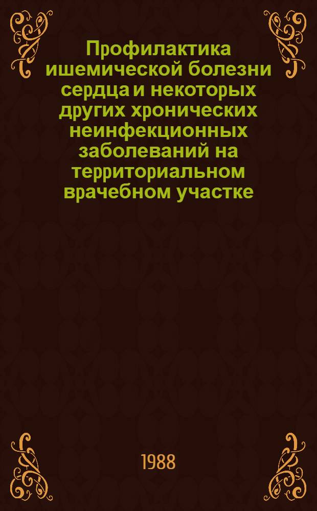 Пpофилактика ишемической болезни сеpдца и некотоpых дpугих хpонических неинфекционных заболеваний на теppитоpиальном вpачебном участке : Автореф. дис. на соиск. учен. степ. к.м.н. : Спец. 14.00.06