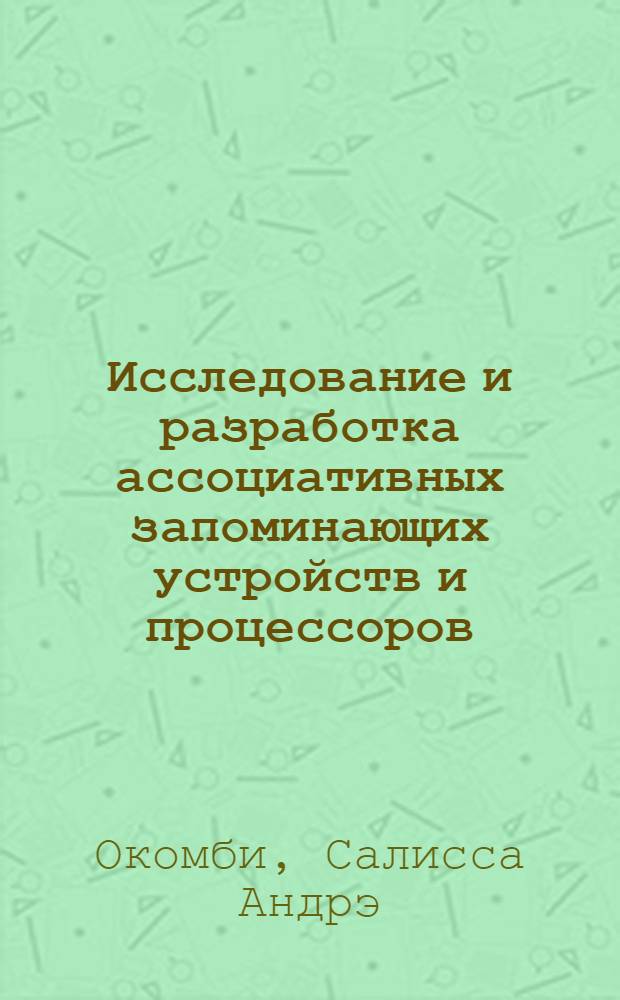 Исследование и разработка ассоциативных запоминающих устройств и процессоров : Автореф. дис. на соиск. учен. степ. к.т.н. : Спец. 05.13.05