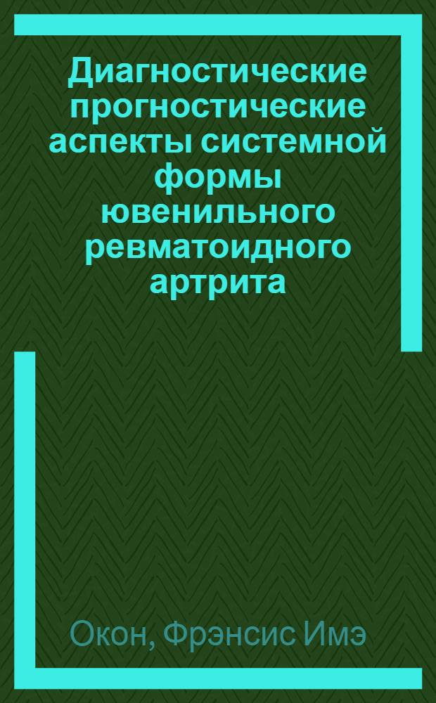 Диагностические прогностические аспекты системной формы ювенильного ревматоидного артрита : Автореф. дис. на соиск. учен. степ. к.м.н. : Спец. 14.00.09